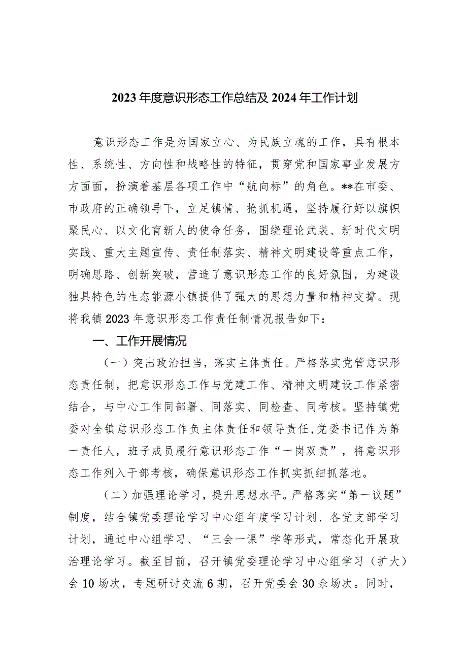 2023意识形态工作总结及2024工作计划范文八篇供参考.docx_第1页