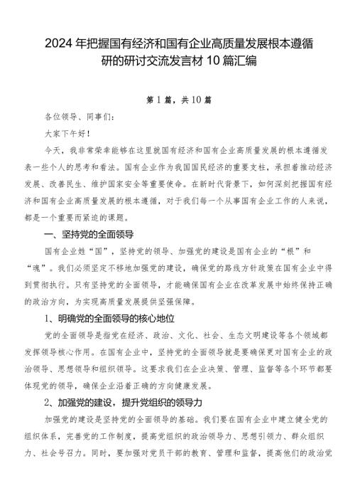 2024年把握国有经济和国有企业高质量发展根本遵循研的研讨交流发言材10篇汇编.docx