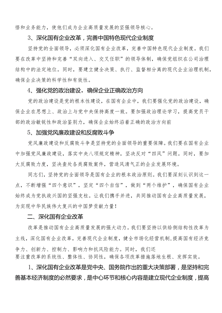 2024年把握国有经济和国有企业高质量发展根本遵循研的研讨交流发言材10篇汇编.docx_第2页