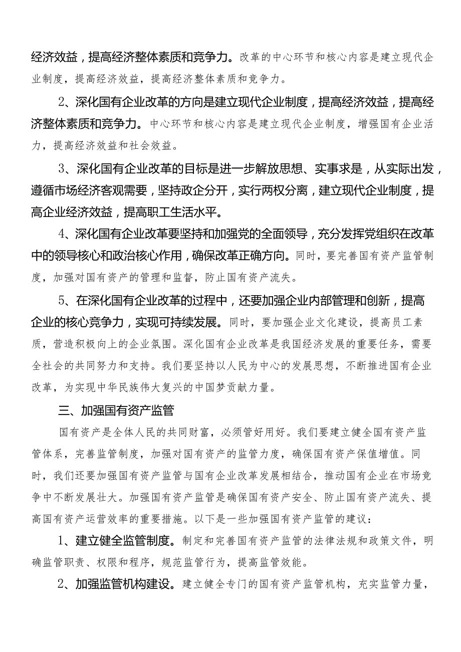 2024年把握国有经济和国有企业高质量发展根本遵循研的研讨交流发言材10篇汇编.docx_第3页