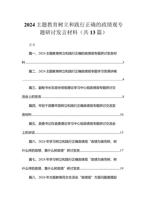 专题教育树立和践行正确的政绩观专题研讨发言材料13篇(最新精选).docx