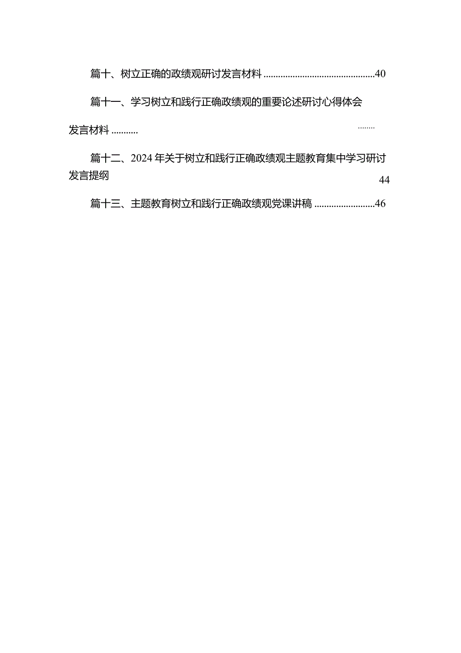 专题教育树立和践行正确的政绩观专题研讨发言材料13篇(最新精选).docx_第3页