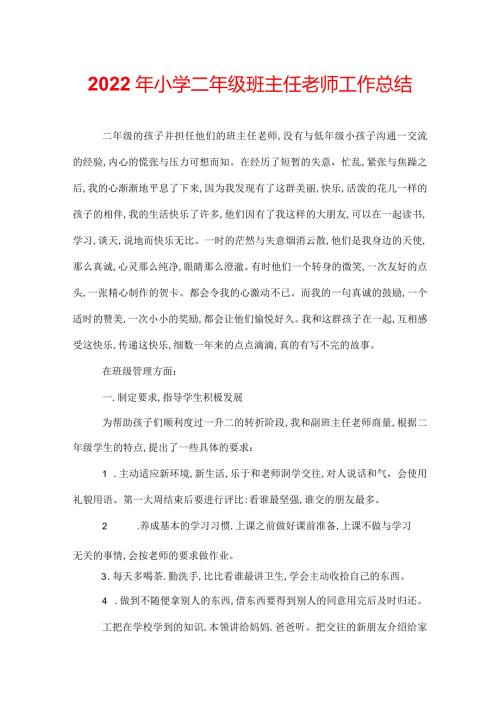 2022年小学二年级班主任老师工作总结.docx