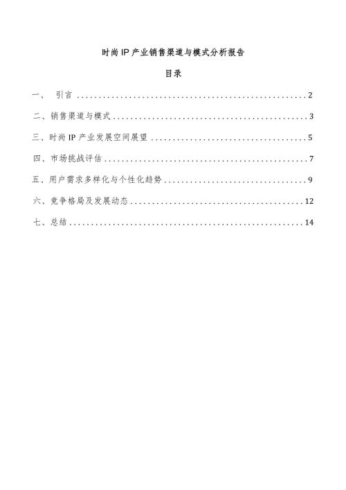 时尚IP产业销售渠道与模式分析报告.docx