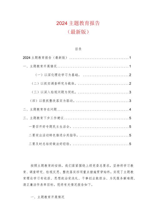 2024主题教育报告（最新版）.docx