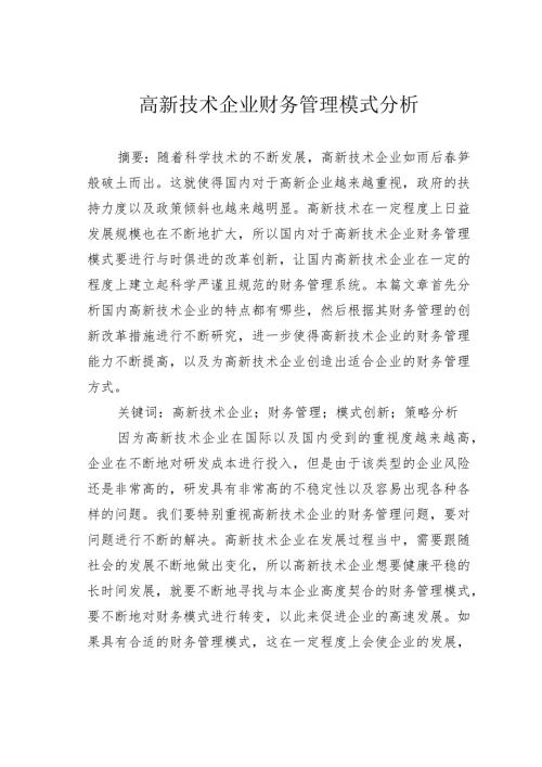 高新技术企业财务管理模式分析.docx