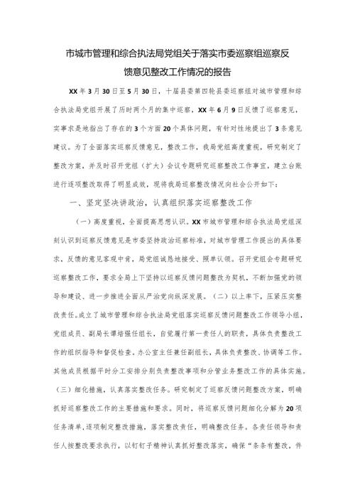 市城市管理和综合执法局党组关于落实市委巡察组巡察反馈意见整改工作情况的报告.docx