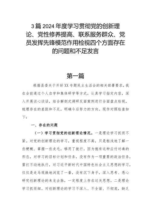 3篇2024学习贯彻党的创新理论、党性修养提高、联系服务群众、党员发挥先锋模范作用检视四个方面存在的问题和不足发言.docx