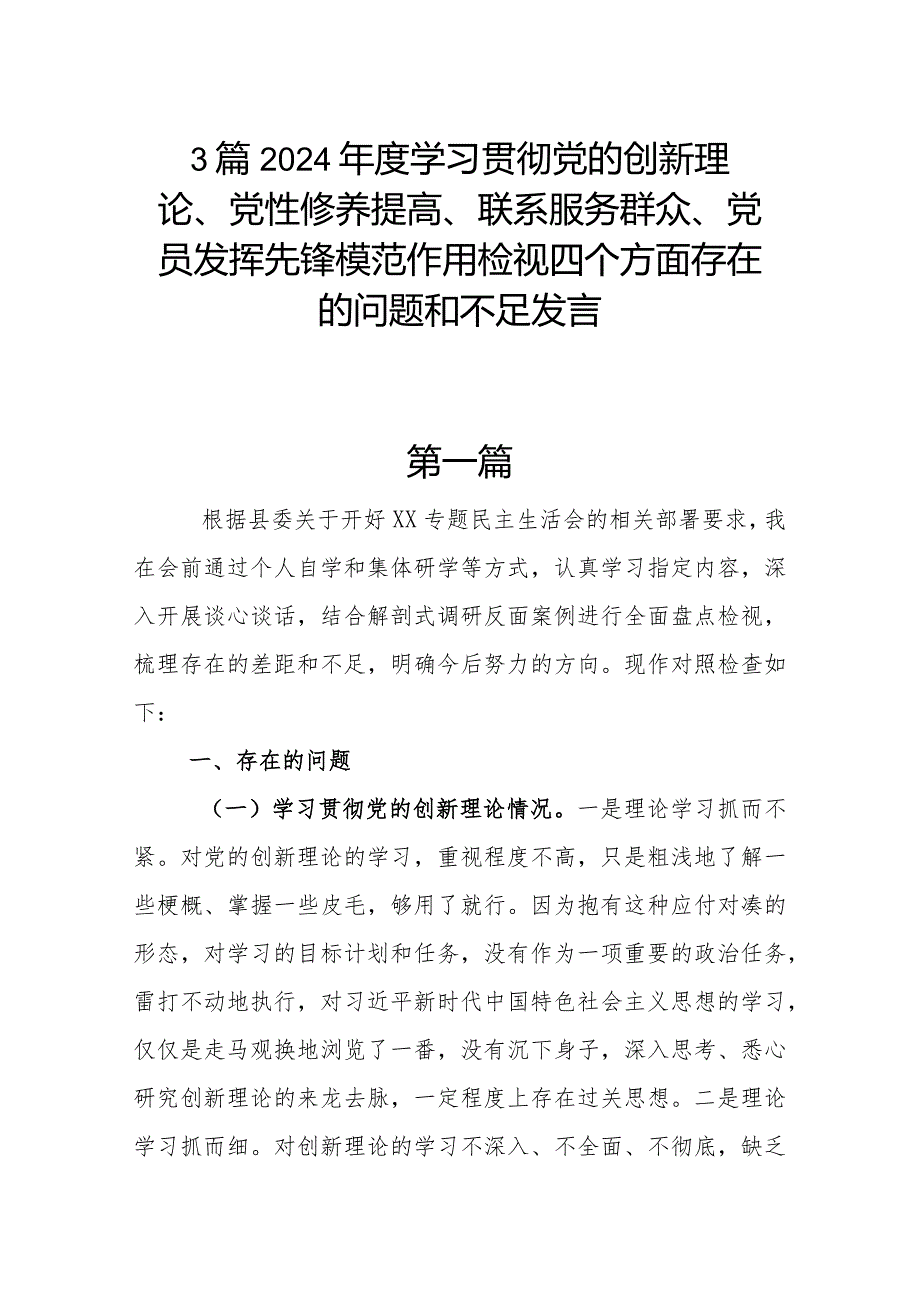 3篇2024学习贯彻党的创新理论、党性修养提高、联系服务群众、党员发挥先锋模范作用检视四个方面存在的问题和不足发言.docx_第1页