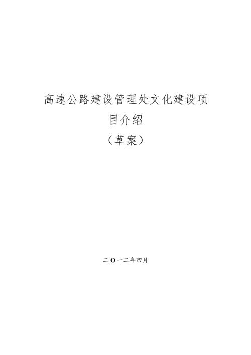 高速公路建设管理处文化建设项目介绍.docx