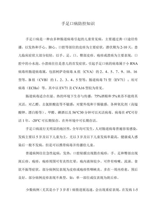 手足口病防控知识.docx