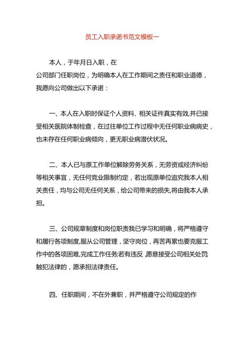 员工入职承诺书范文模板一.docx