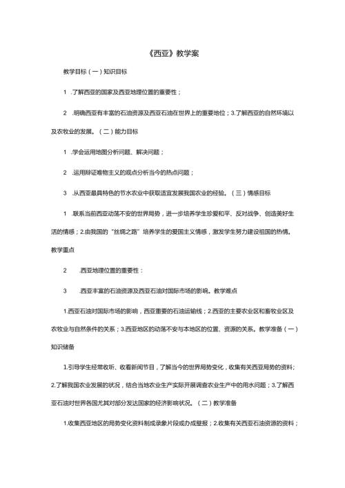 《西亚》教学案.docx