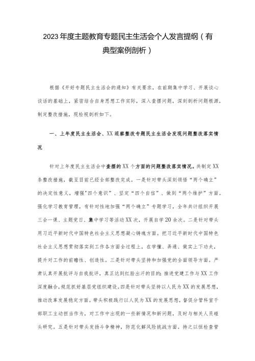 2023主题教育专题民主生活会个人发言提纲（有典型案例剖析）.docx