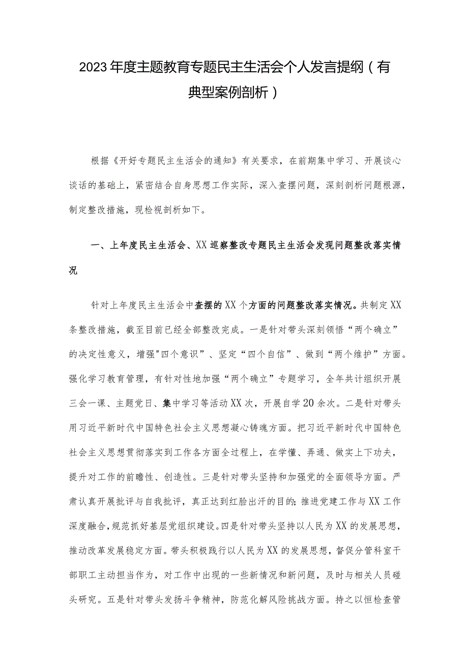 2023主题教育专题民主生活会个人发言提纲（有典型案例剖析）.docx_第1页