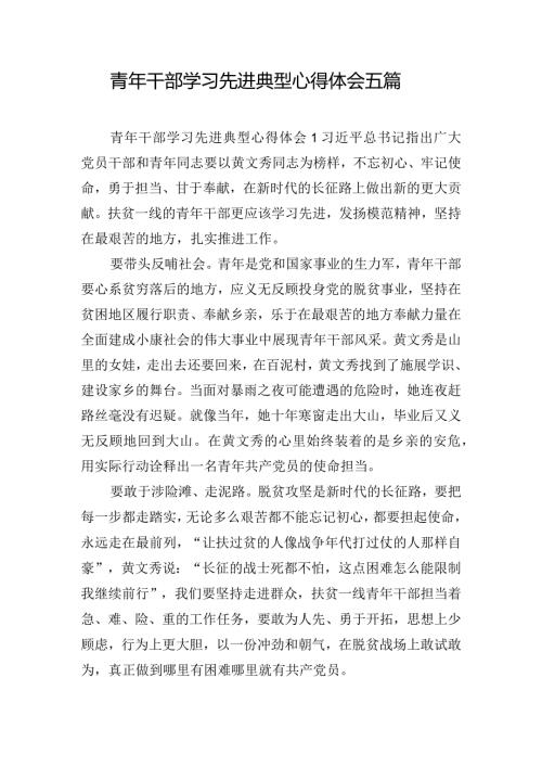 青年干部学习先进典型心得体会五篇.docx