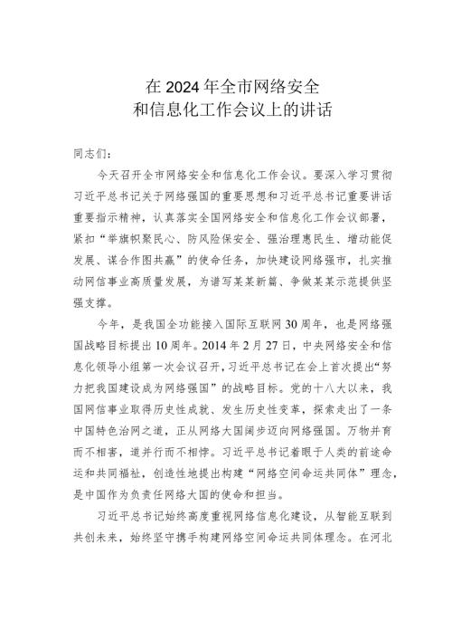 在2024年全市网络安全和信息化工作会议上的讲话.docx