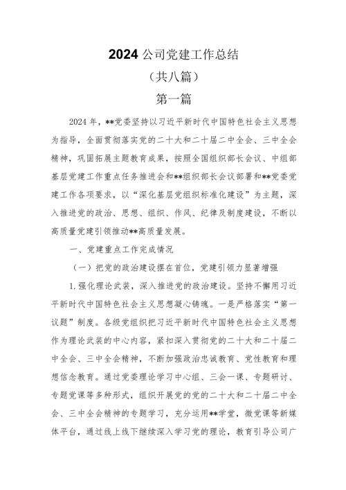 2024年公司党建工作总结共八篇.docx