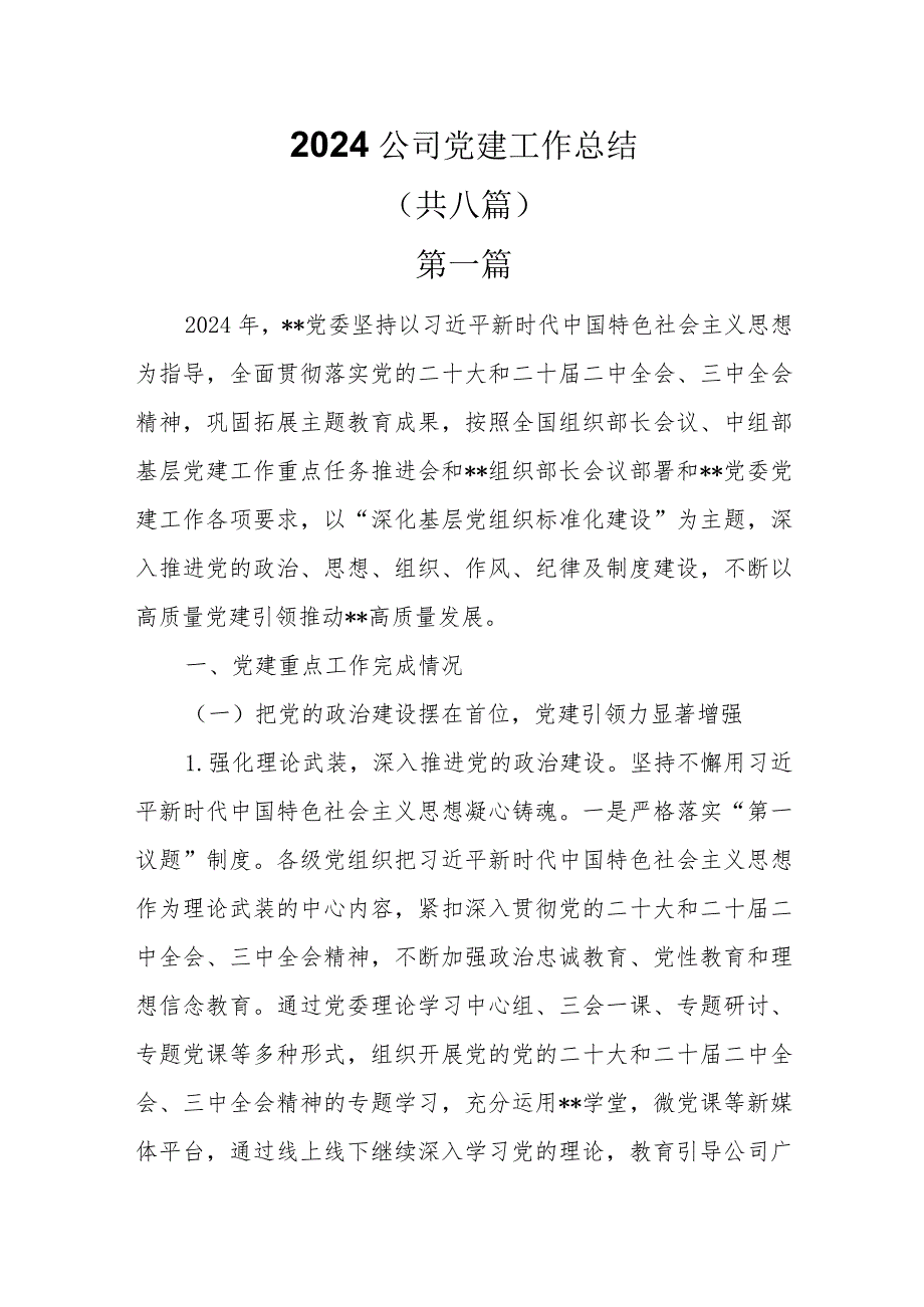 2024年公司党建工作总结共八篇.docx_第1页