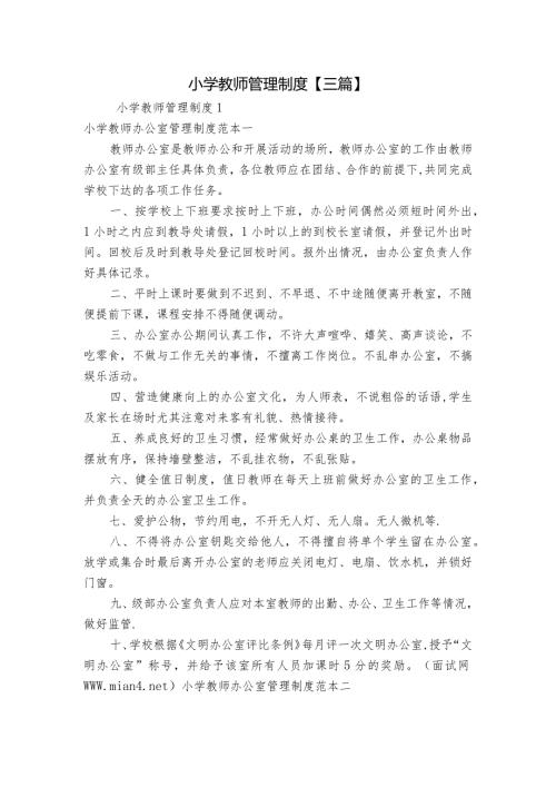 小学教师管理制度【三篇】.docx