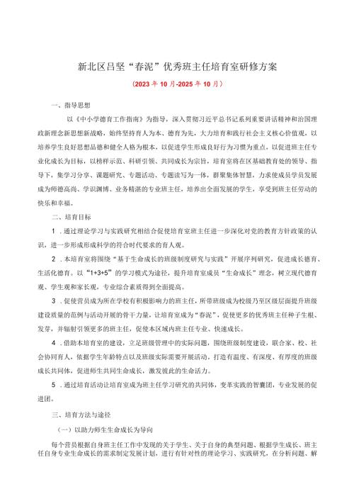 新北区吕坚“泥”优秀班主任培育室研修方案.docx