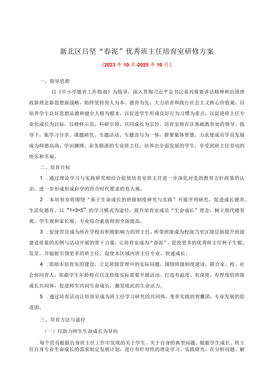 新北区吕坚“泥”优秀班主任培育室研修方案.docx_第1页