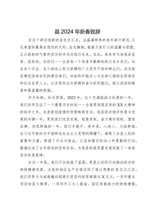 县2024年新致辞.docx