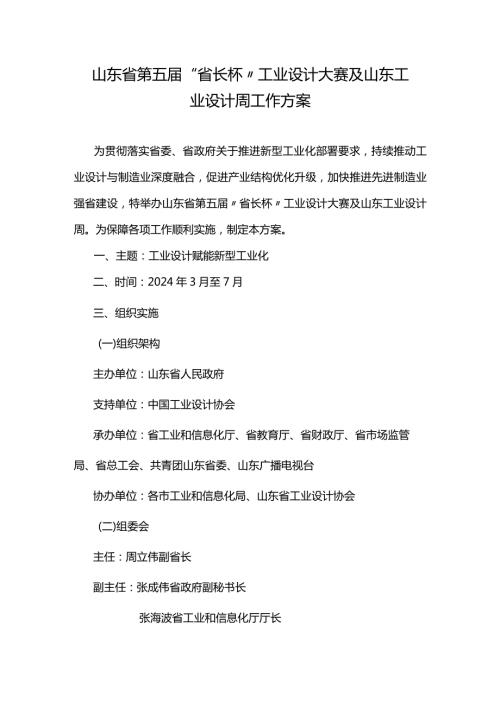 山东省第五“省长杯”工业设计大赛及山东工业设计周工作方案.docx