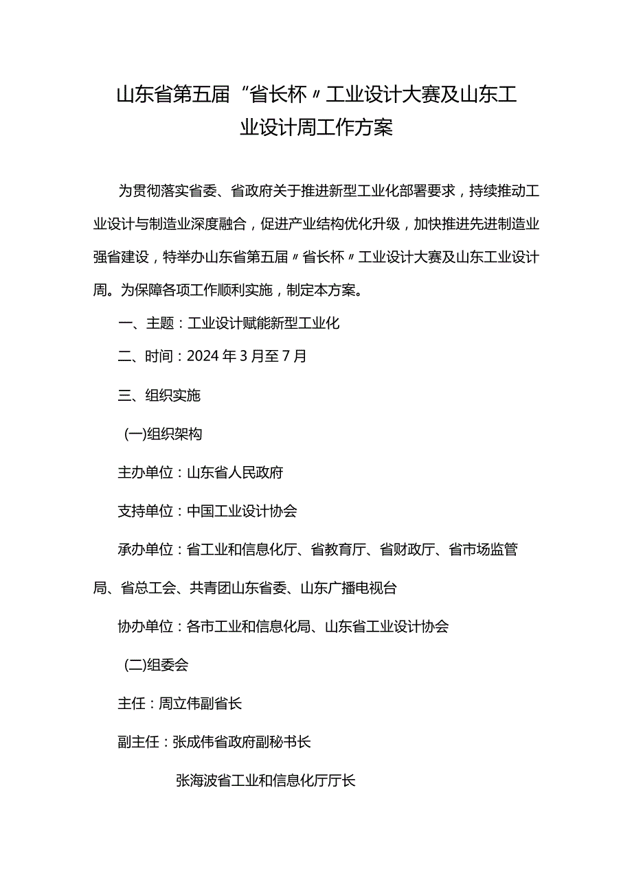 山东省第五“省长杯”工业设计大赛及山东工业设计周工作方案.docx_第1页