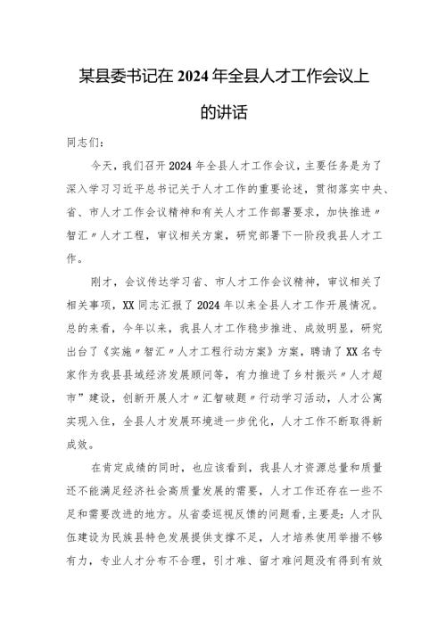 某县委书记在2024年全县人才工作会议上的讲话.docx