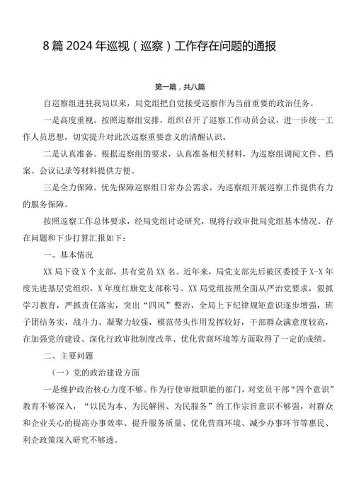 8篇2024年巡视（巡察）工作存在问题的通报.docx