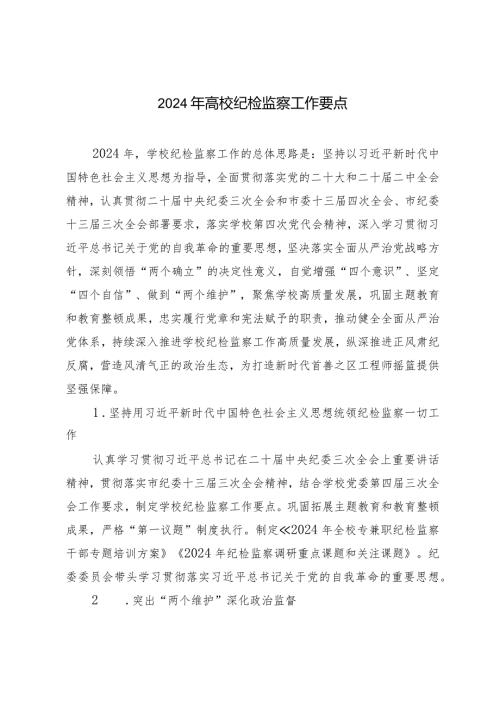 （2篇）2024年高校纪检监察工作要点.docx