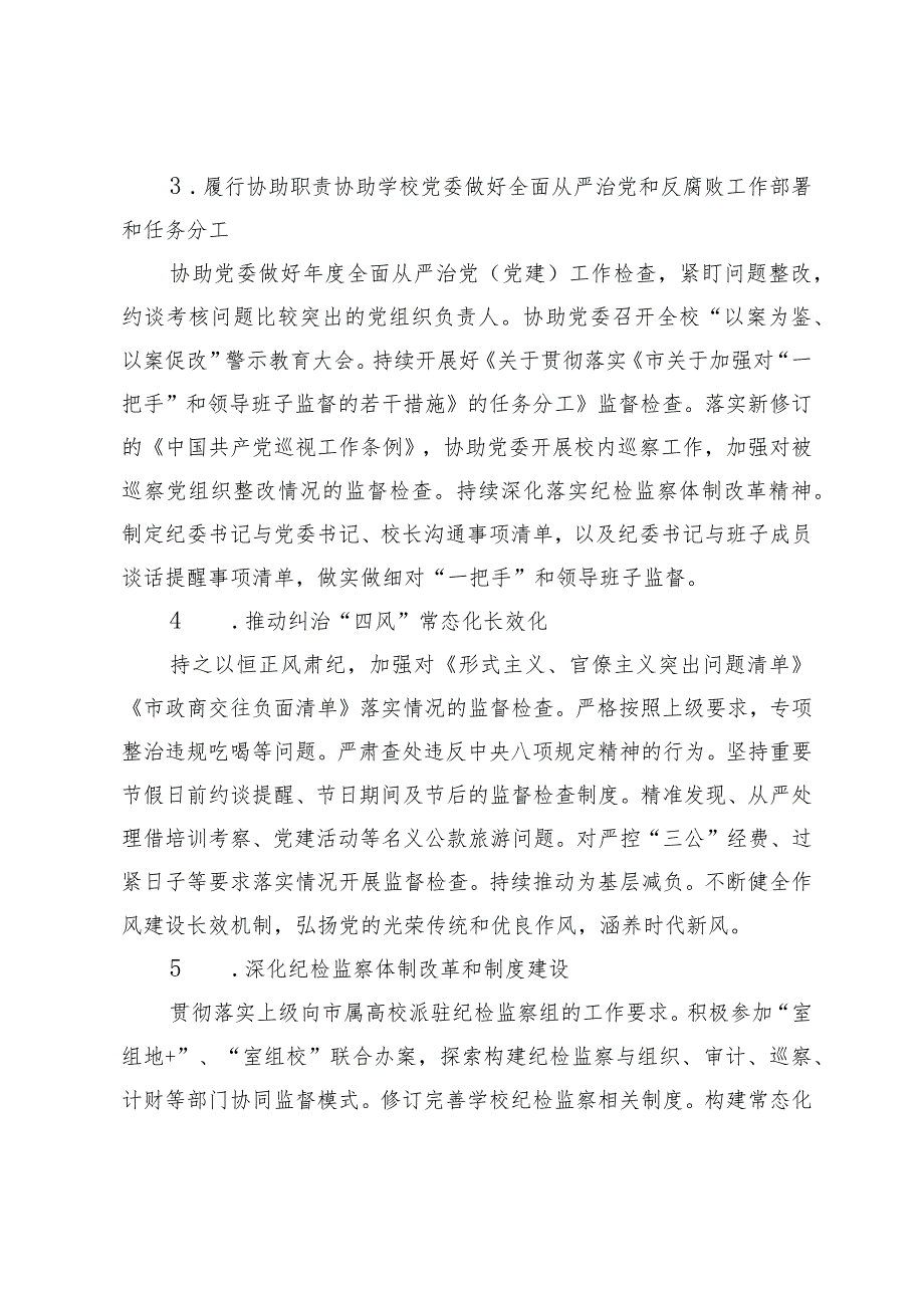 （2篇）2024年高校纪检监察工作要点.docx_第3页