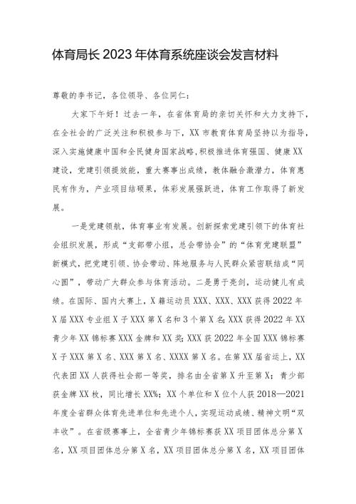 体育局长2023年体育系统座谈会发言材料.docx