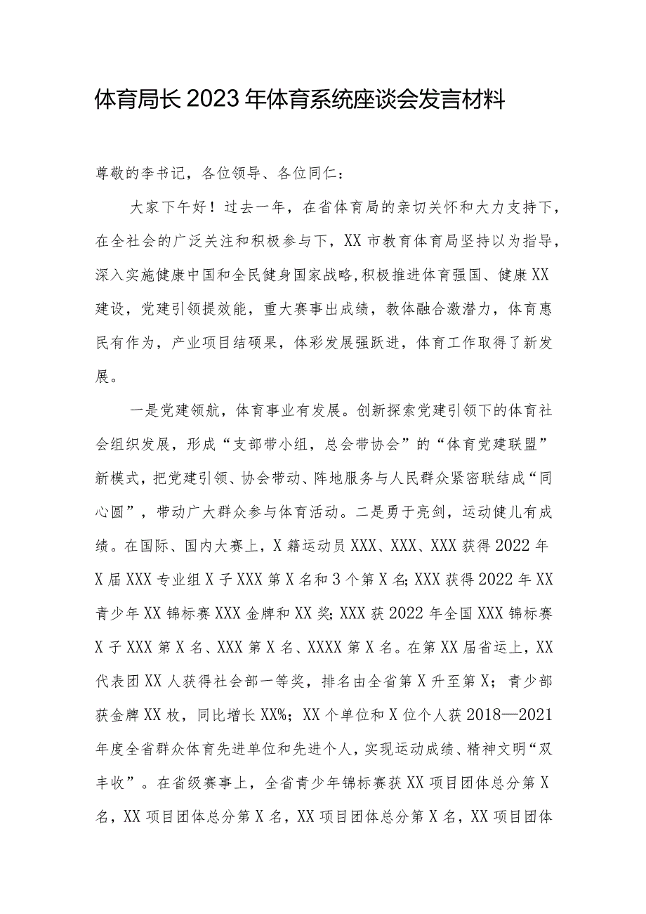 体育局长2023年体育系统座谈会发言材料.docx_第1页