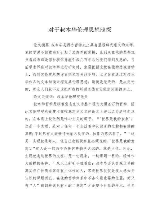 对于叔本华伦理思想浅探.docx
