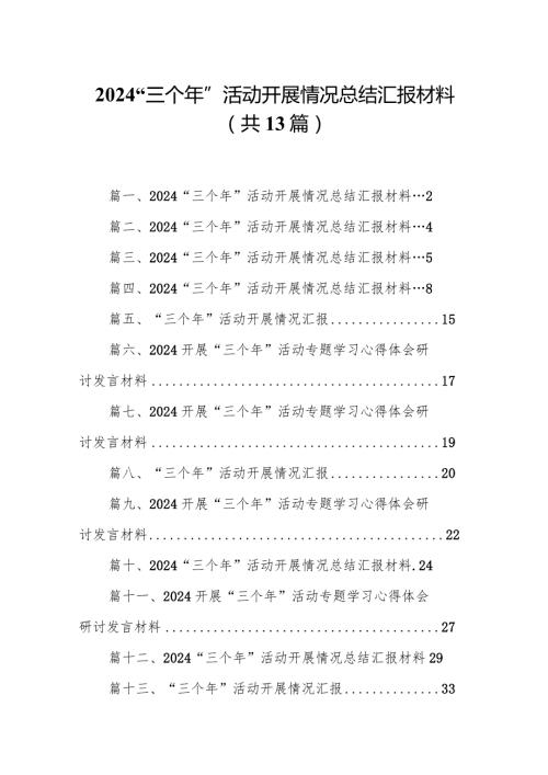 “三个年”活动开展情况总结汇报材料范文13篇（精编版）.docx