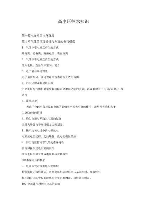 高电压技术知识.docx