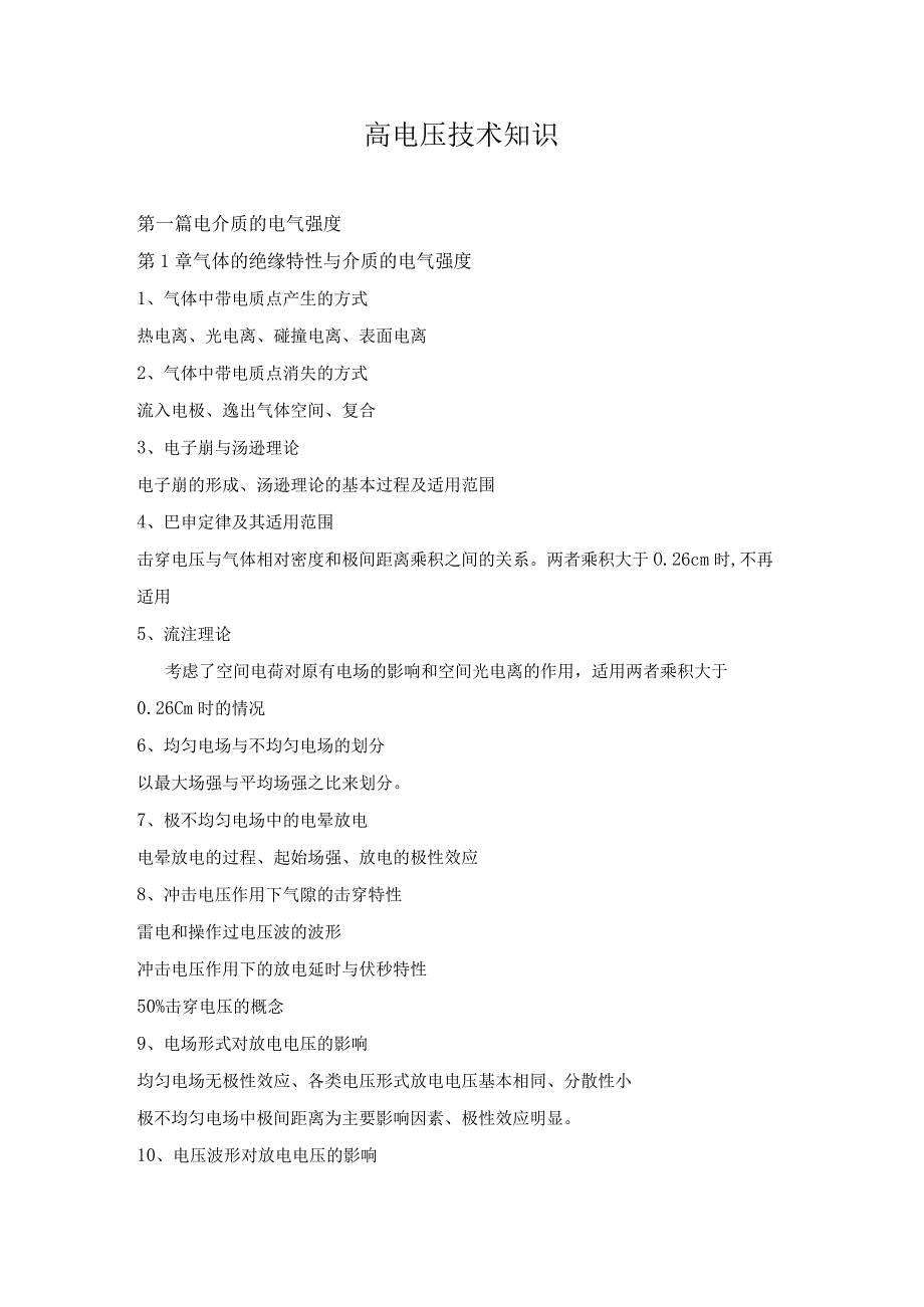 高电压技术知识.docx_第1页