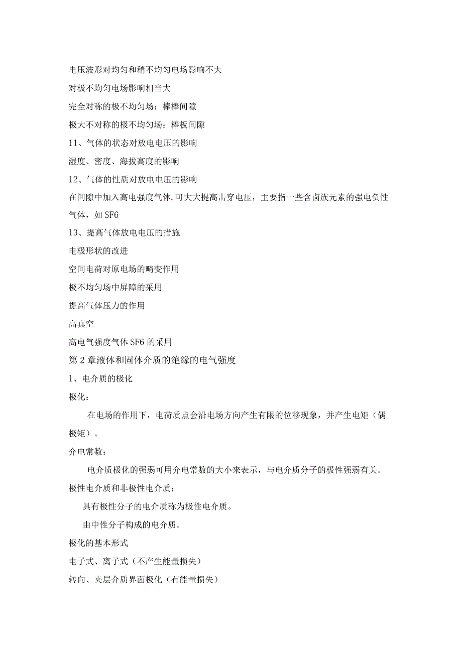 高电压技术知识.docx_第2页