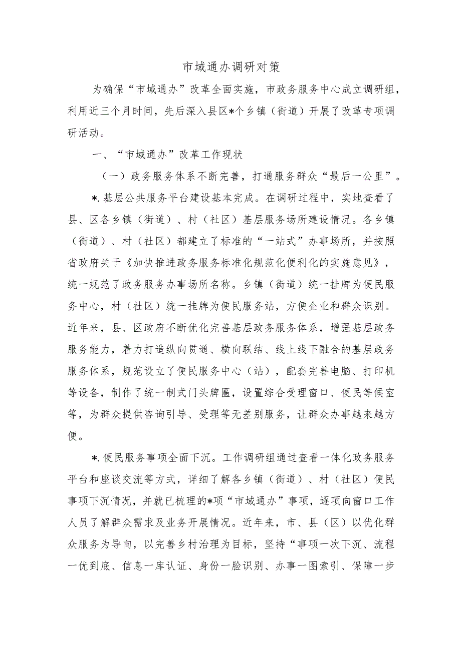 市域通办调研对策.docx_第1页