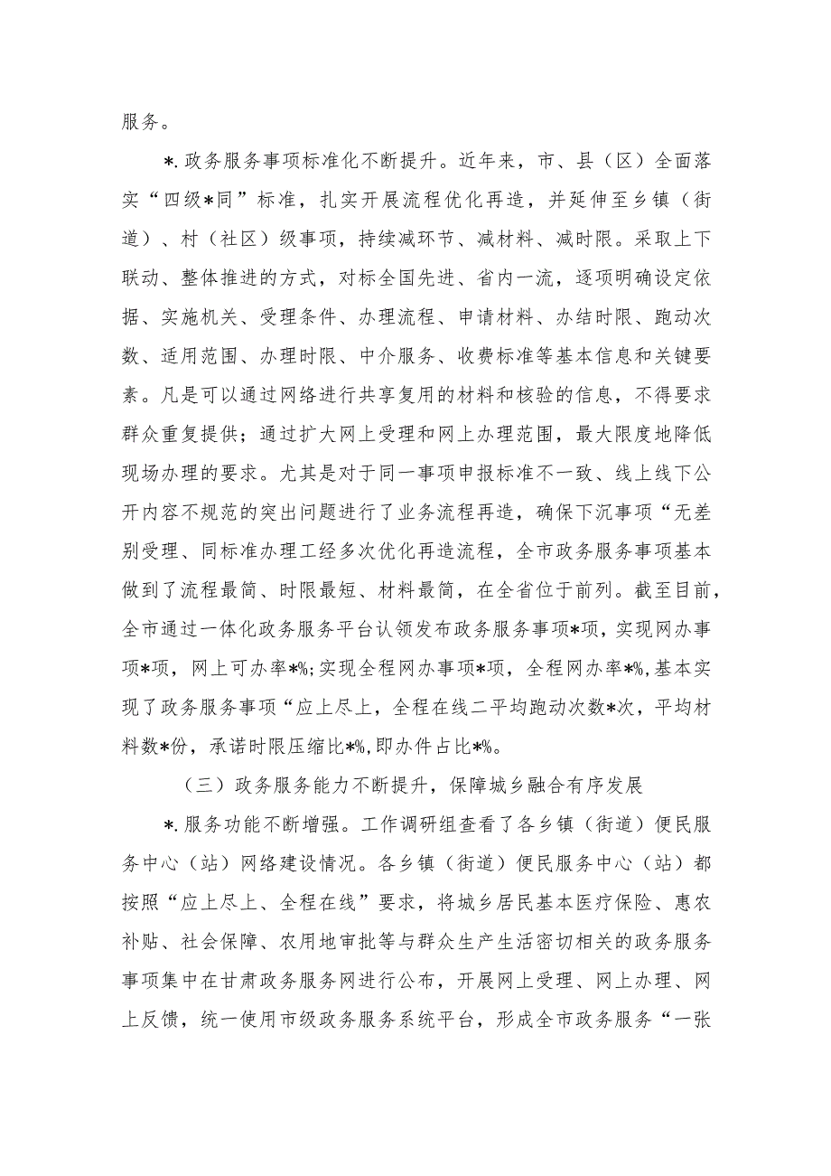 市域通办调研对策.docx_第3页