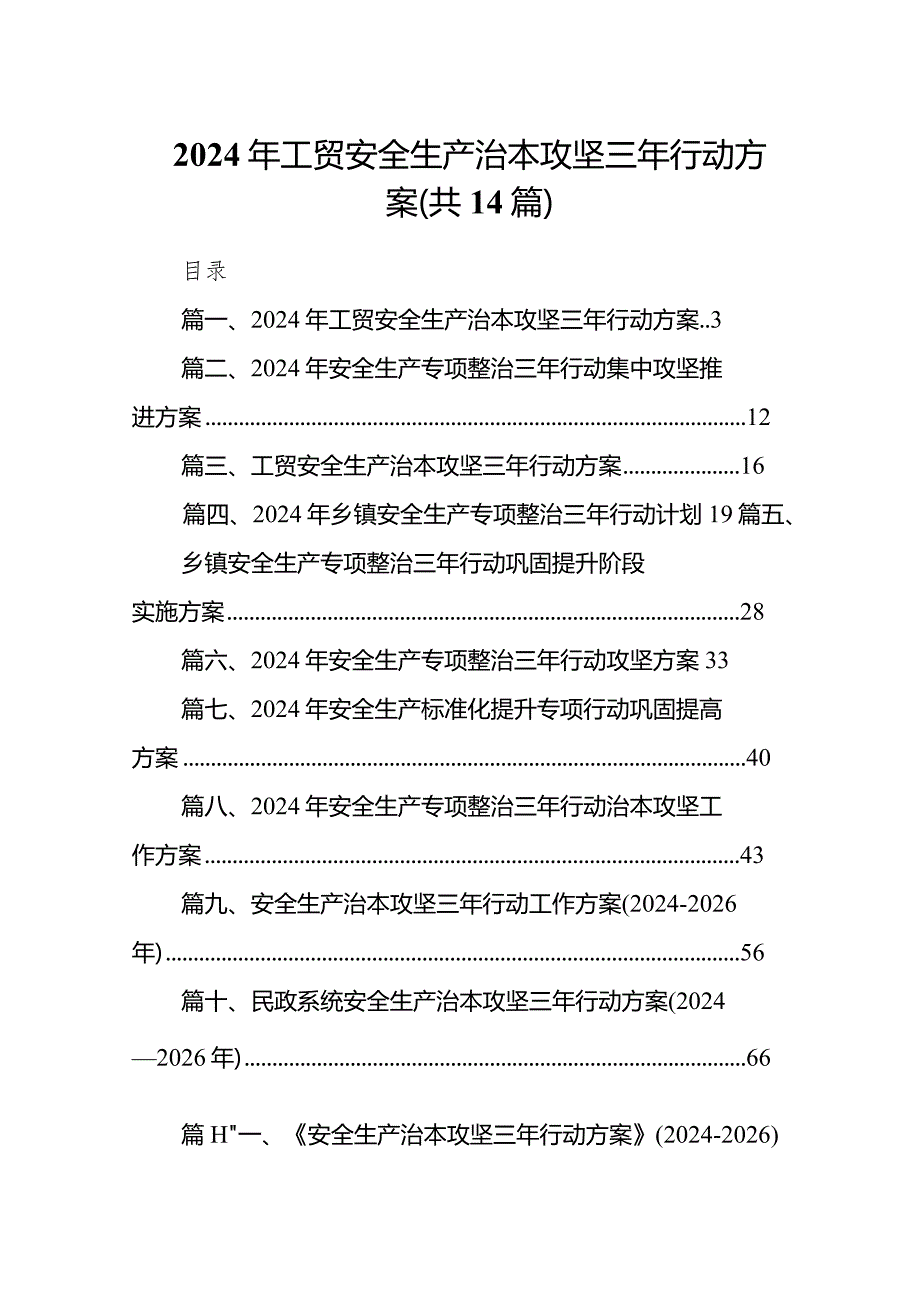 2024年工贸安全生产治本攻坚三年行动方案14篇（详细版）.docx_第1页