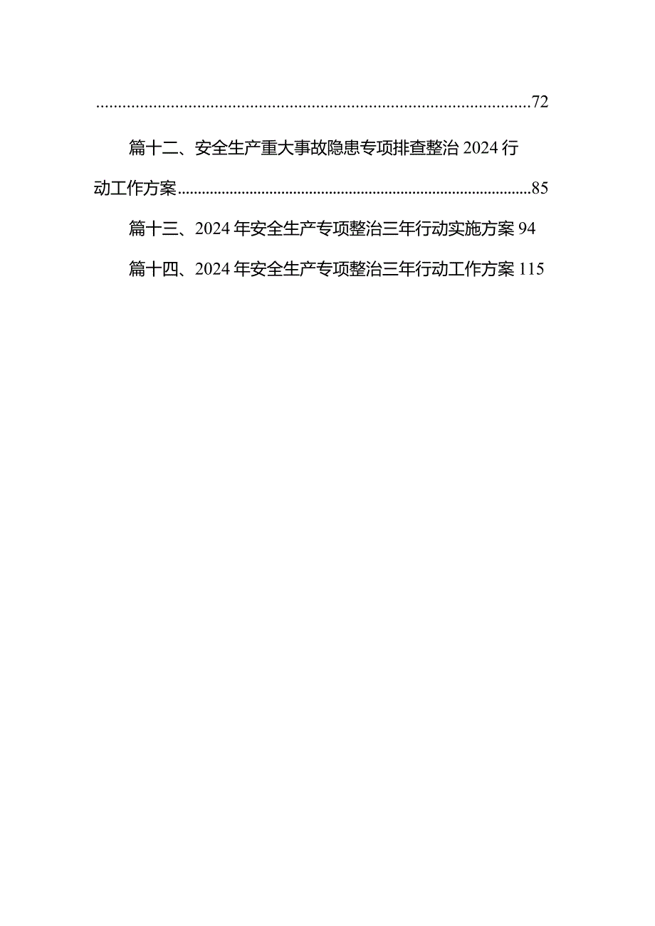 2024年工贸安全生产治本攻坚三年行动方案14篇（详细版）.docx_第2页