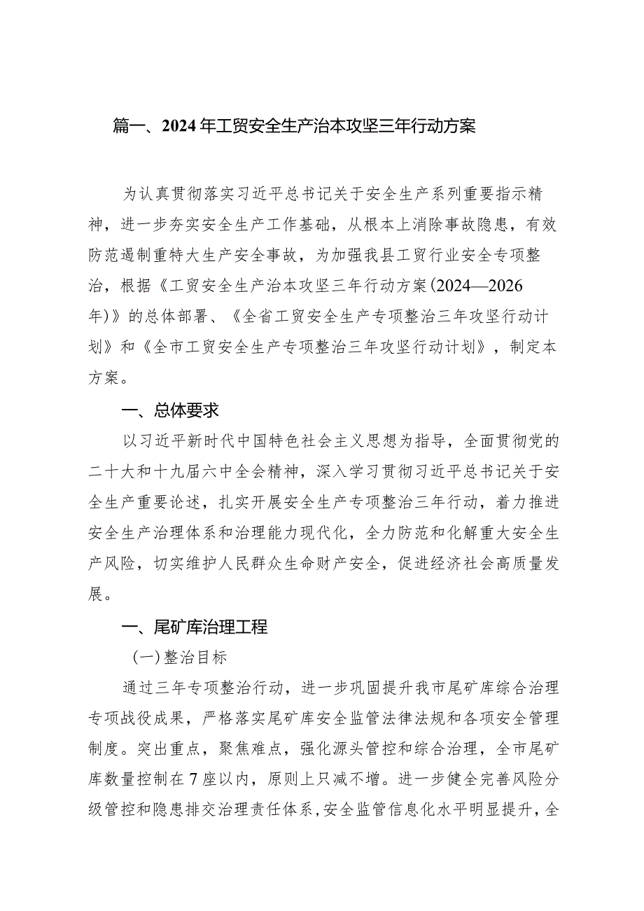 2024年工贸安全生产治本攻坚三年行动方案14篇（详细版）.docx_第3页