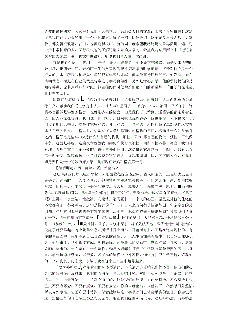 朱子治家格言简讲钟博士讲解.docx_第1页