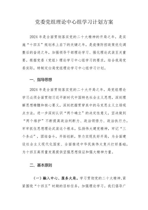 2024年党委党组理论中心组学习计划方案.docx