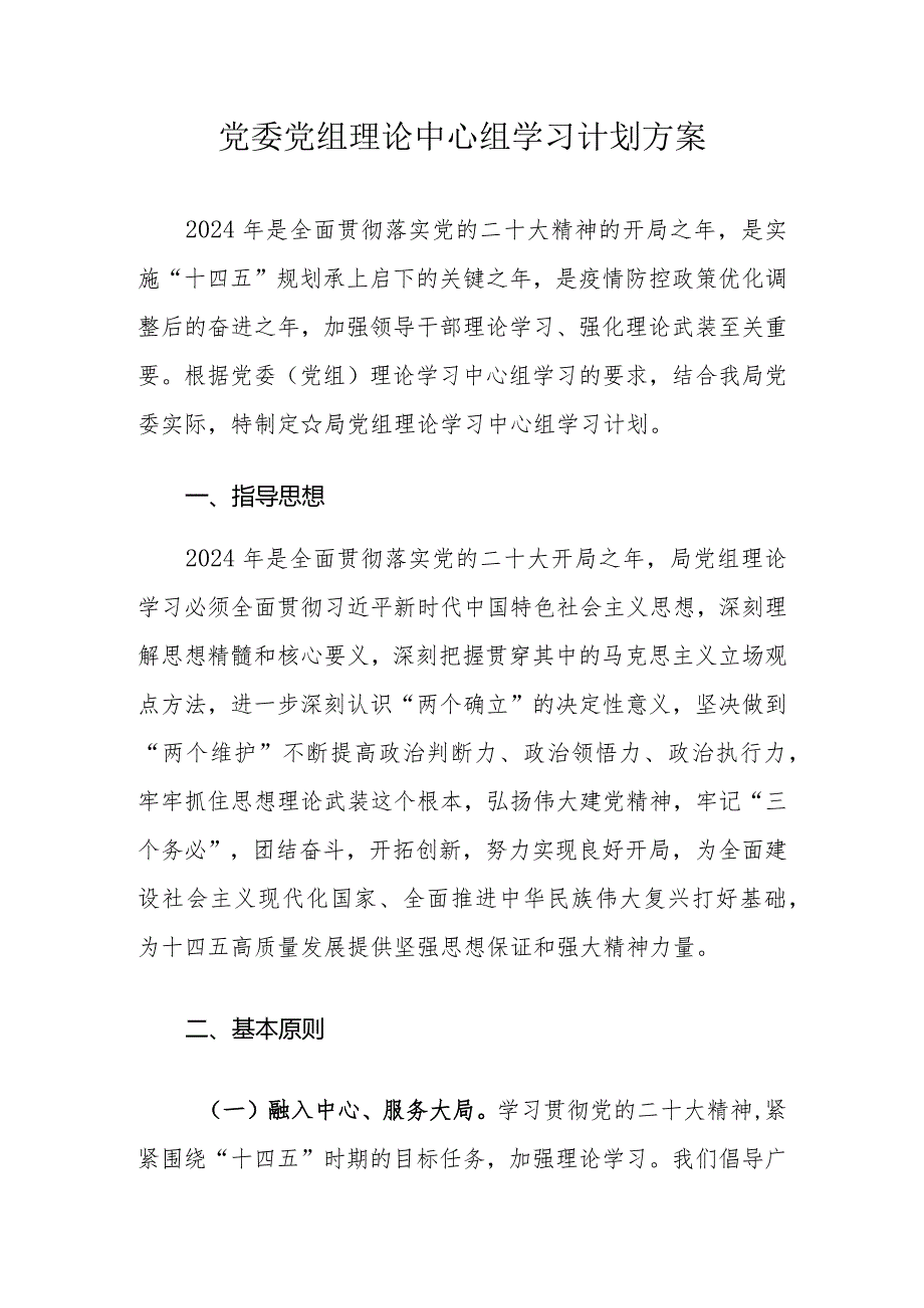 2024年党委党组理论中心组学习计划方案.docx_第1页