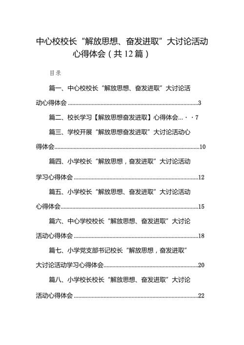 中心校校长“解放思想、奋发进取”大讨论活动心得体会12篇（精编版）.docx