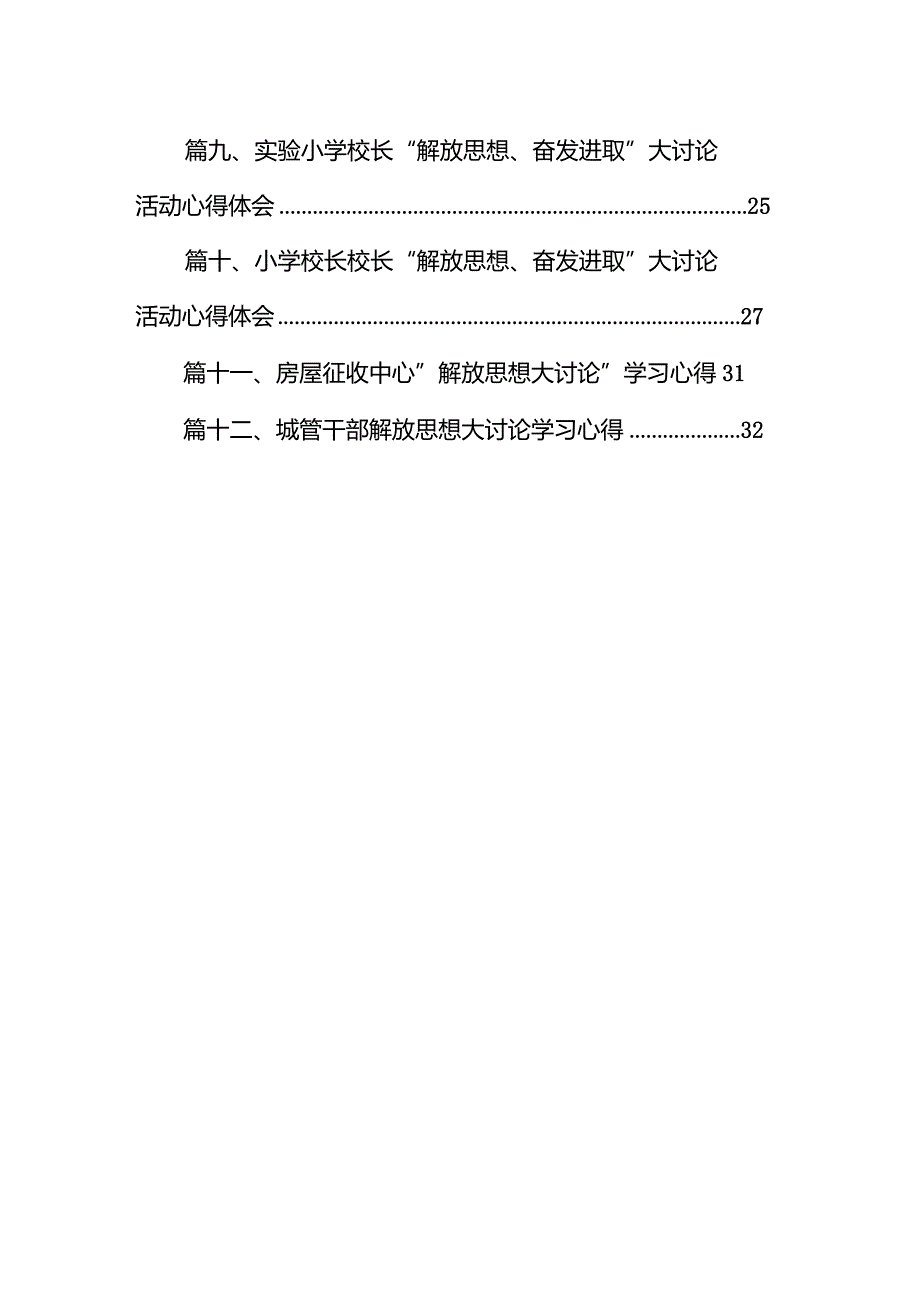 中心校校长“解放思想、奋发进取”大讨论活动心得体会12篇（精编版）.docx_第2页